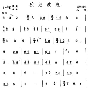 独龙波浪 苗族唢呐