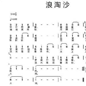 浪淘沙_民歌简谱_词曲: 唐 李煜 王垂忠