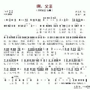 啊,父亲_歌谱投稿_词曲:李炎琪 周明仁