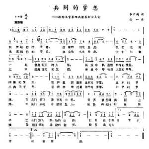 共同的梦想_民歌简谱_词曲:李京利 丹一