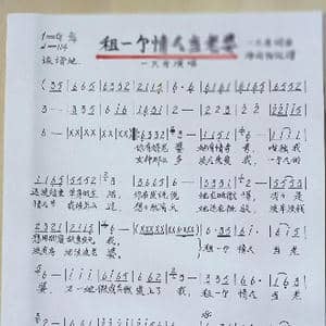 租一个情人当老婆_歌谱投稿_词曲:一只舟 一只舟