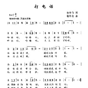 打电话_儿歌乐谱_词曲:杨传信 骆科伦