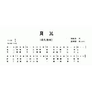 月儿_儿歌乐谱_词曲:宋祖芬 姜雅韵 12岁