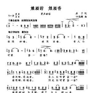 娘酒甜 娘酒香_民歌简谱_词曲:房千 田晓耕