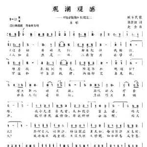 观潮观感_民歌简谱_词曲:陈颖波 赵金