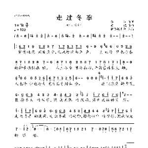 走过冬季_歌曲简谱_词曲:李黾 梁铖