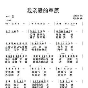 我亲爱的草原_民歌简谱_词曲:汤文来 刘北休