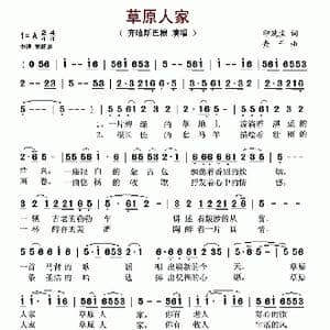 草原人家_歌谱投稿_词曲:印洗尘 查干