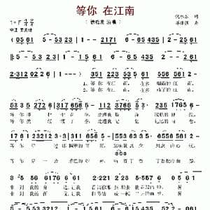 等你 在江南_歌谱投稿_词曲:倪永东 谭振强