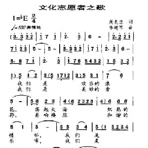 文化志愿者之歌_合唱歌谱_词曲:周良忠 李建军