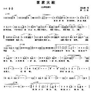 客家大歌_民歌简谱_词曲:邱有源 唐力