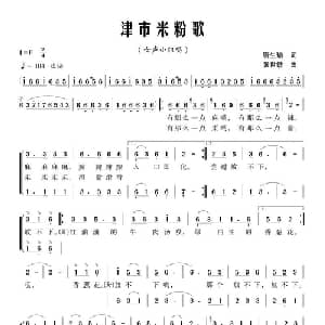 津市米粉歌_合唱歌谱_词曲:唐生瑜 张世敏