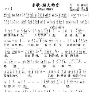 京歌纤夫的爱_歌曲简谱_词曲:催志文 万首改戏李连璧