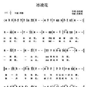 冰凌花_民歌简谱_词曲:李欣瑶 党继志