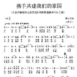 携手共建我们的家园_歌曲简谱_词曲:唐天正 王训军