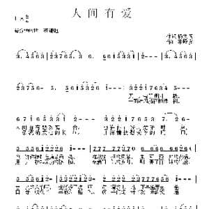 人间有爱_歌曲简谱_词曲:杨文闯 李殿友