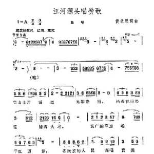 江河源头唱赞歌_民歌简谱_词曲:黄荣恩 黄荣恩