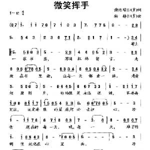 微笑挥手_儿歌乐谱_词曲:谢洁琼 杨静