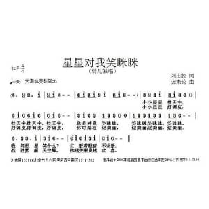星星对我笑眯眯_儿歌乐谱_词曲:刘志毅 张朱论