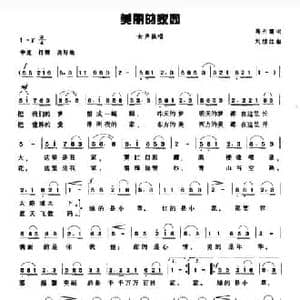 美丽的家园_民歌简谱_词曲:蒋开儒 刘续红