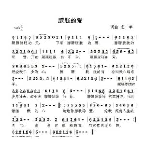 朦胧的爱_通俗唱法乐谱_词曲:老羊 老羊