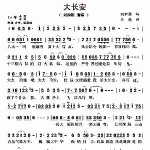 大长安_歌曲简谱_词曲:刘新圈 石焱