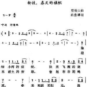 柳枝,春天的旗帜_民歌简谱_词曲:杜佐祥 曹俊山