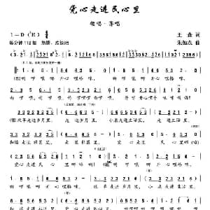 党心走进民心里_合唱歌谱_词曲:王森 朱加农