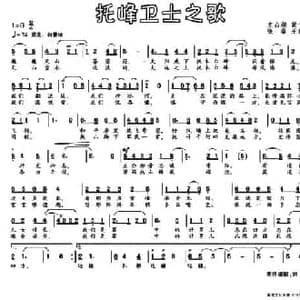 托峰卫士之歌_民歌简谱_词曲:史占湖 黄千里 张秦 王章勇