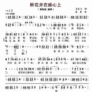 桂花开在妹心上_歌曲简谱_词曲:志在飞 孟勇