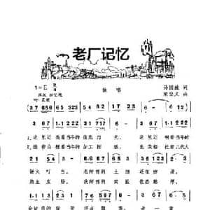 老厂记忆_民歌简谱_词曲:孙国胜 梁登义