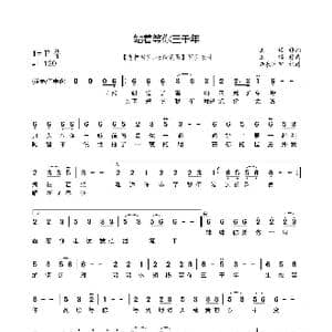 站着等你三千年简谱_歌曲简谱_词曲:王琪 王琪