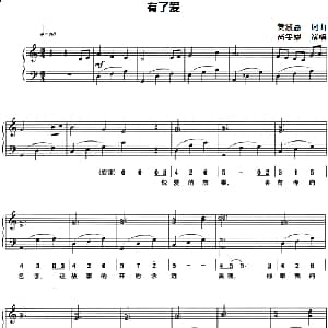 有了爱 钢琴谱 黄淑惠 黄淑惠