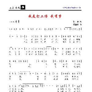 我是打工仔,我有梦_歌曲简谱_词曲:孙祥 郭金树