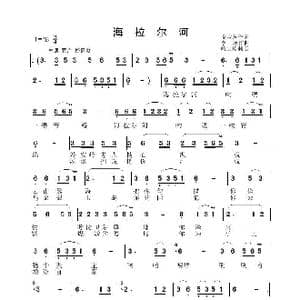 海拉尔河_歌曲简谱_词曲:戈宝营 李瑛