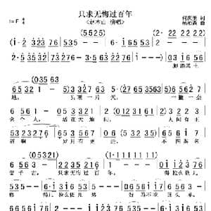 只求无悔过百年_歌谱投稿_词曲:何庆奎 杨柏森