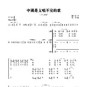 中国是支唱不完的歌_歌曲简谱_词曲:蒋士枚 高伟
