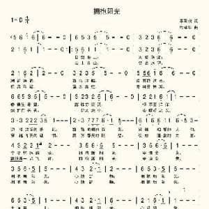 拥抱阳光_歌曲简谱_词曲:李荫保 席孝华
