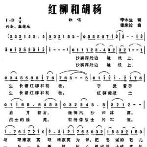 红柳和胡杨_民歌简谱_词曲:李木生 张朱论