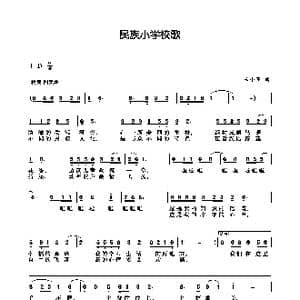 民族小学校歌_歌曲简谱_词曲: 王小军