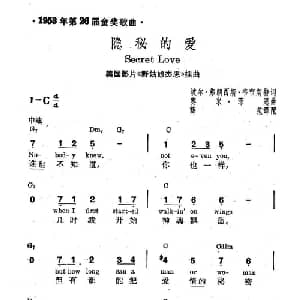 隐秘的爱 美国 _外国歌谱_词曲: 薛范 译配