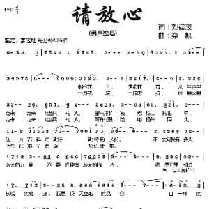 请放心_歌曲简谱_词曲:刘福波 栾凯 高晓晖