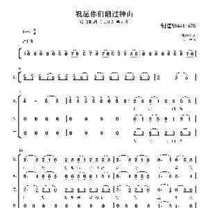 祝愿你们翻过神山合唱谱_歌曲简谱