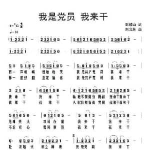我是党员 我来干_民歌简谱_词曲:刘岐山 刘北休