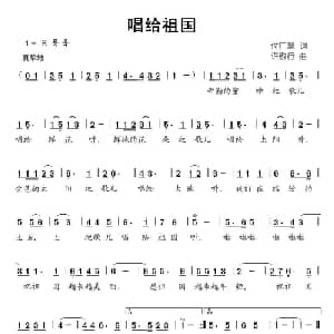 唱给祖国_儿歌乐谱_词曲:付广慧 许敬行