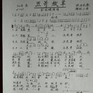 五哥放羊_歌谱投稿_词曲:陕西民歌 榆林小曲