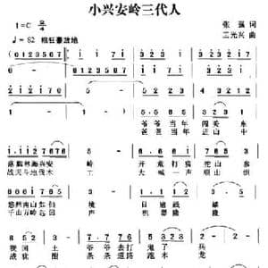 小兴安岭三代人_民歌简谱_词曲:张强 王光兴