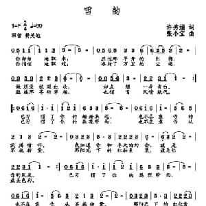 雪韵_通俗唱法乐谱_词曲:许秀娟 张小宝
