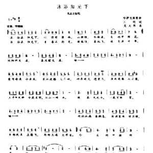 沐浴阳光下_民歌简谱_词曲:云剑 吴太邦