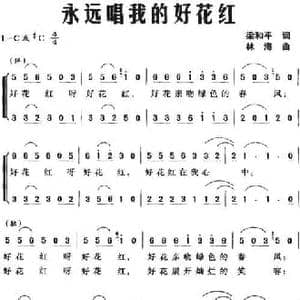永远唱我的好花红_民歌简谱_词曲:梁和平 林海